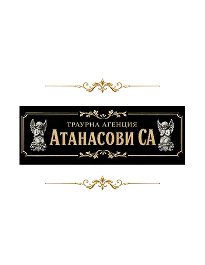 Табела на траурна агенция Атанасови - СА