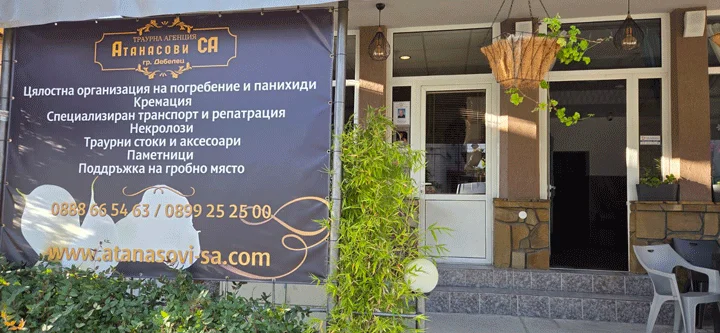 Офисът на Атанасови - СА в гр. Дебелец